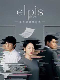 《Elpis 希望、或者灾难》