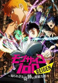 《灵能百分百 REIGEN OVA》