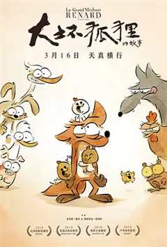 《大坏狐狸的故事国语》