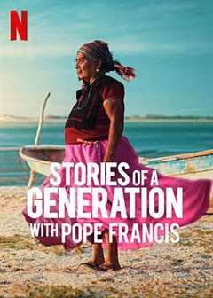 《一代人的故事：教皇方济各与智者们》