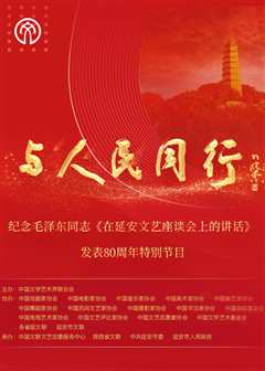 《“与人民同行”——纪念毛泽东同志《在延安文艺座谈会上的讲话》发表80周》
