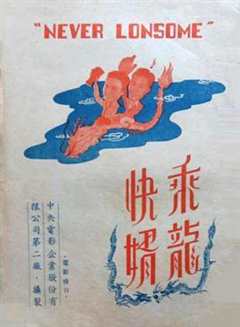 《乘龙快婿1947》