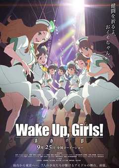 《Wake Up,Girls!续篇剧场版前篇：青春之影》