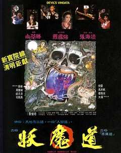 《妖魔道1991国语》