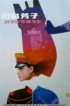 《川岛芳子1989》