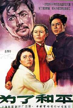 《为了和平1956》