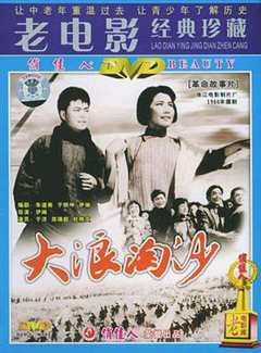 《大浪淘沙1996》