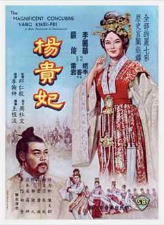 《杨贵妃1962》