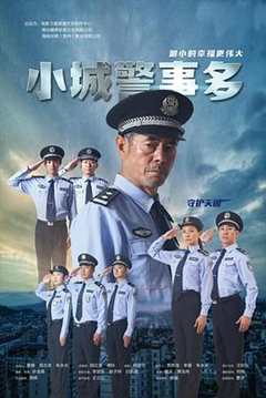 《小城警事多》