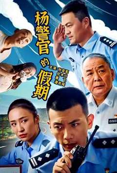 《杨警官的假期》