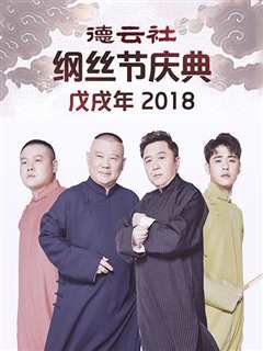 《德云社戊戌年纲丝节庆典2018》