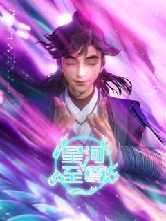 《星河至尊》