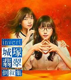 《invert 城塚翡翠倒叙集》