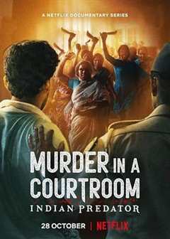 《印度连环杀手档案：法庭死刑》