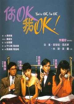 《你OK,我OK》