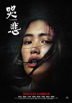 《说台湾恐怖电影，新型病毒爆发，感染者堪比丧尸血腥残暴#哭悲》