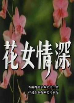 《花女情深》