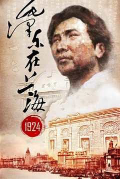 《毛泽东在上海1924》