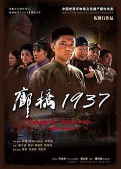 《廊桥1937》