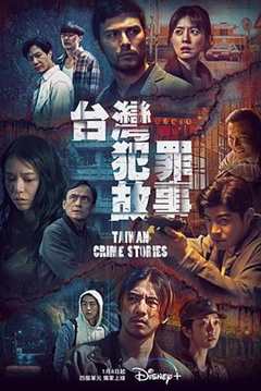 《台湾犯罪故事》