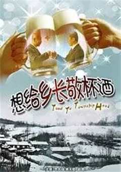 《想给乡长敬杯酒》