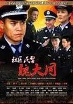 《社区民警魏大同》