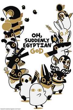《埃及神明们的日常》