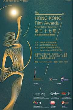 《第37届香港电影金像奖颁奖典礼》