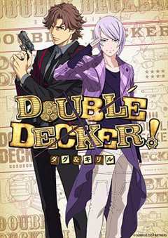 《DOUBLE DECKER! 道格&amp;amp;amp;西里尔》