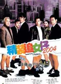 《精装追女仔2004》