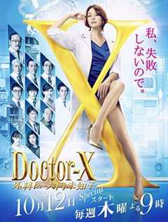 《Doctor-X第5季》