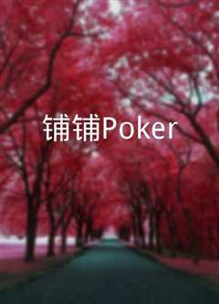 《铺铺Poker》