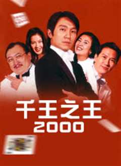 《千王之王2000粤语》