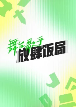 《舞台歌手放肆饭局》