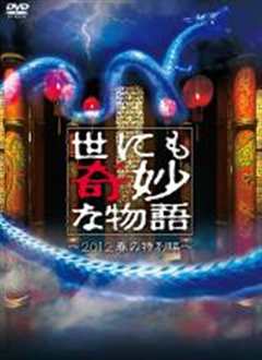 《世界奇妙物语 2012年春之特別篇》