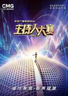 《主持人大赛2023》