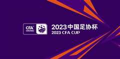 《2023年06月23日 足协杯第三轮 丹东腾跃vs青岛海牛》