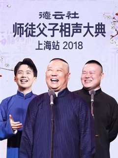 《德云社师徒父子相声大典上海站 2018》