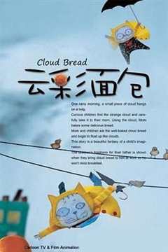 《云彩面包》