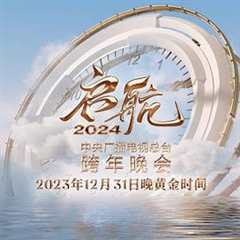 《启航2024—中央广播电视总台跨年晚会》