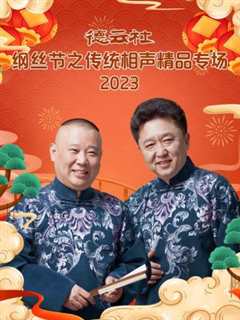 《德云社纲丝节之“撂地当年”专场 2023》