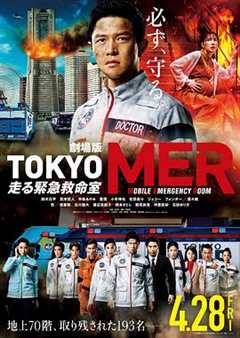 《TOKYO MER～移动的急救室～电影版》