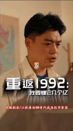 《重返1992》