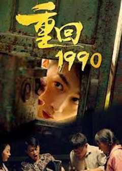 《重回1990楚凡版本》