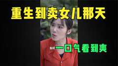 《重生到卖女儿那天》