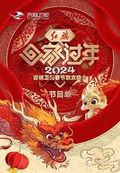 《2024吉林卫视春节联欢晚会》