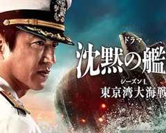 《沉默的舰队 第一季～东京湾大海战～》