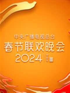 《2024年中央广播电视总台春节联欢晚会》