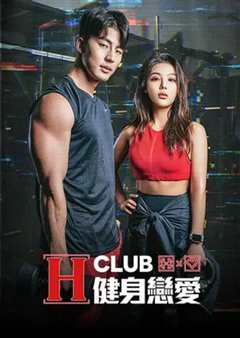 《H Club 健身恋爱》