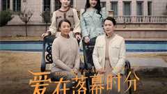 《爱在落幕时分（首富妈妈，女儿不认你了）》